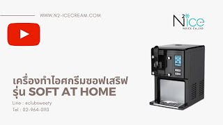 เครื่องทำไอศกรีมซอฟเสริฟ  รุ่น Soft at home l www.n2-icecream.com , Line : @clubsweety screenshot 4