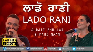 ਲਾਡੋ ਰਾਣੀ 🔴 Lado Rani 🔴 Surjit Bhullar & Mahi Maan 🔴 NEW LIVE PUNJABI SONG 2021