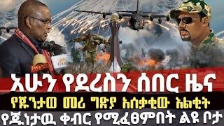 ሰበር ዜና የንፁሃን እልቂት |የጁንታው መሪ ግድያ |በጀት ድብደባ New Eritrean Movie |Tigray News |Ethiopian News |Tigray Tv