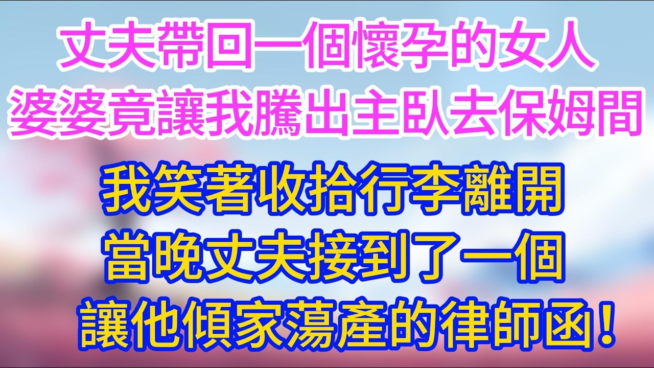 丈夫帶回一個懷孕的女人，婆婆竟讓我騰出主臥去住保姆間，我笑著收拾行李離開，當晚丈夫接到了一個讓他傾家蕩產的律師函！#夜讀人生 #完結文 #情感故事 #小三故事 #外遇 #婚外情 #背叛 #愛情糾葛