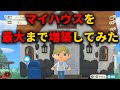 【あつ森 実況】 自分の家を最大まで増築した結果、こうなった【あつまれ どうぶつの森】【ぽんすけ】