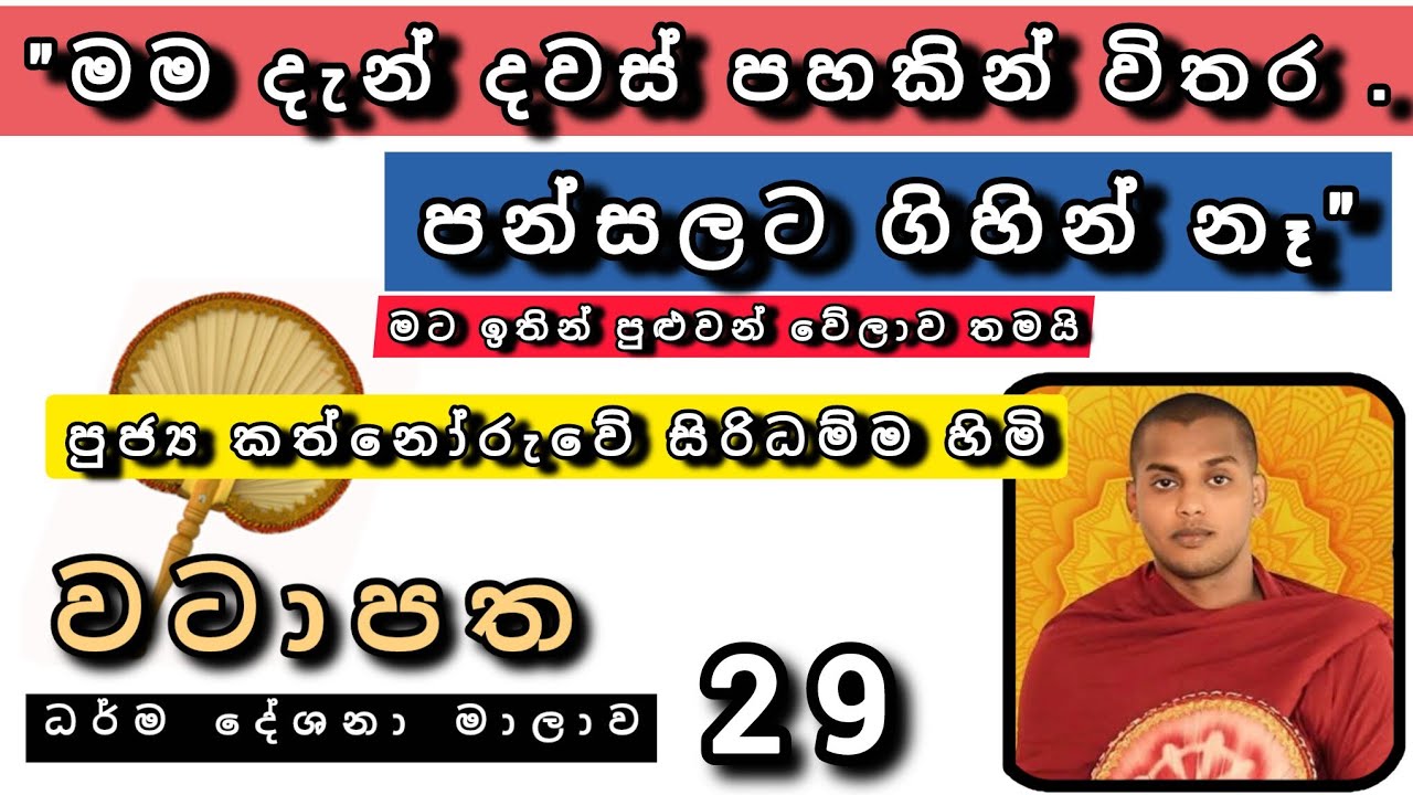 තුන් දොර සංවර කරගන්න |ප්‍රධාන අකුසල් සිදුවන කාරණා තුන |වටාපත-29 |#kathnoruwe_siridhamma_thero |