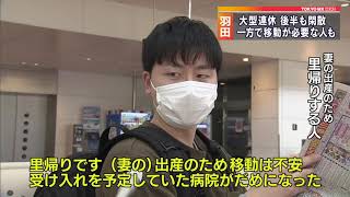 大型連休折り返しも人少なく　羽田空港