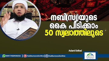 50 സ്വലാത്തിലൂടെ നബിയുടെ കൈ പിടിക്കാം  | Latest  Speech | Aslami Usthad | Hubburasool Online