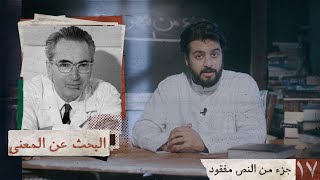 جزء من النص مفقود | الإنسان يبحث عن المعنى | 17