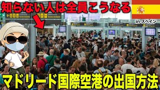 【知って得する】超面倒なイベリア航空のチェックイン方法 in マドリード 国際空港