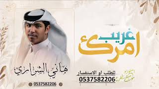 غريب أمرك       هاني الشراري   شيلة طرب وإحساس حصريا        - اسمعها