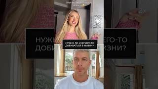 Нужно ли мне добиваться чего-то в жизни?