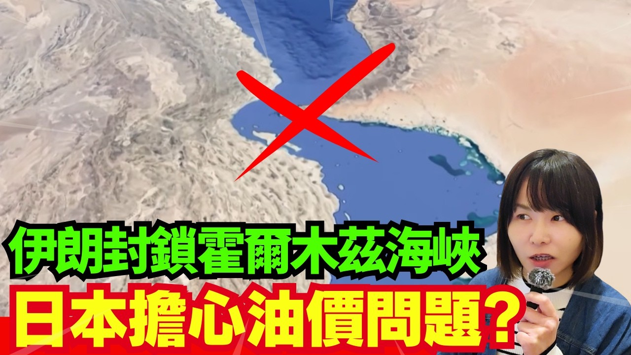 【日本突發🚨】伊朗局勢惡化對日本有何影響? 油價恐大升、日本二手車公司都受影響? CC中文字幕 #廣東話 #突發 #新聞