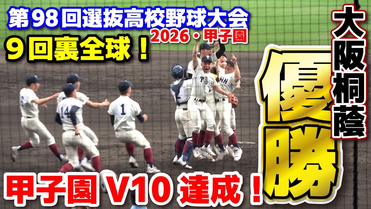 選抜高校野球 大阪桐蔭V10の瞬間！優勝を決めた9回裏全球ハイライト