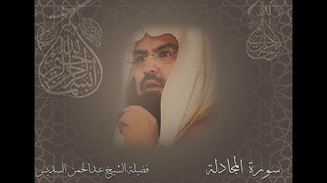 سورة المجادلة الشيخ عبدالرحمن السديس
