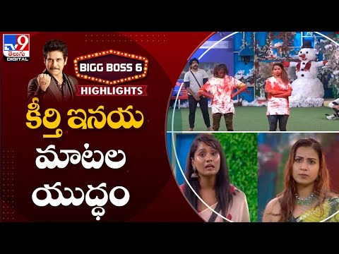 Bigg Boss Telugu 6 : కీర్తి ఇనయ మాటల యుద్ధం - TV9