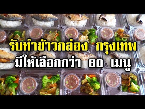 สั่งข้าวกล่อง สั่งอาหาร กรุงเทพ ร้านมีใหเลือก กว่า 60 เมนู เริ่มที่ 55 -160 บาท