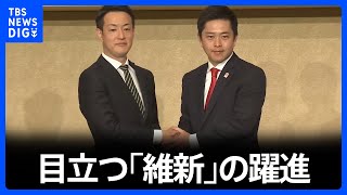 統一地方選挙　目立つ「維新」の躍進｜TBS NEWS DIG