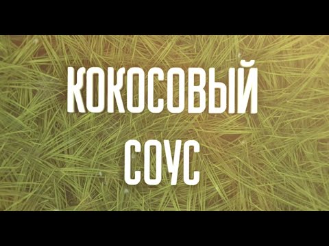 КОКОСОВЫЙ СОУС (кокосовые амины/аминокислоты). Полезная замена соевому соусу, в чем польза, рецепт