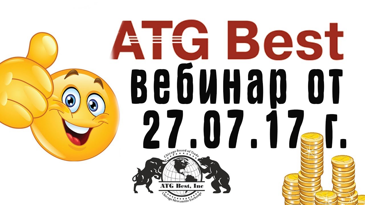 американская компания ATG Best - вебинар от 27,07,17    (27,07,17)