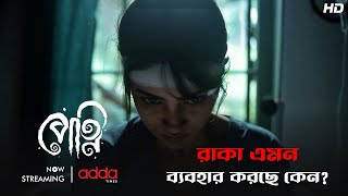 রাকা এমন ব্যবহার করছে কেন? | Petni | Scene From The Series | Addatimes