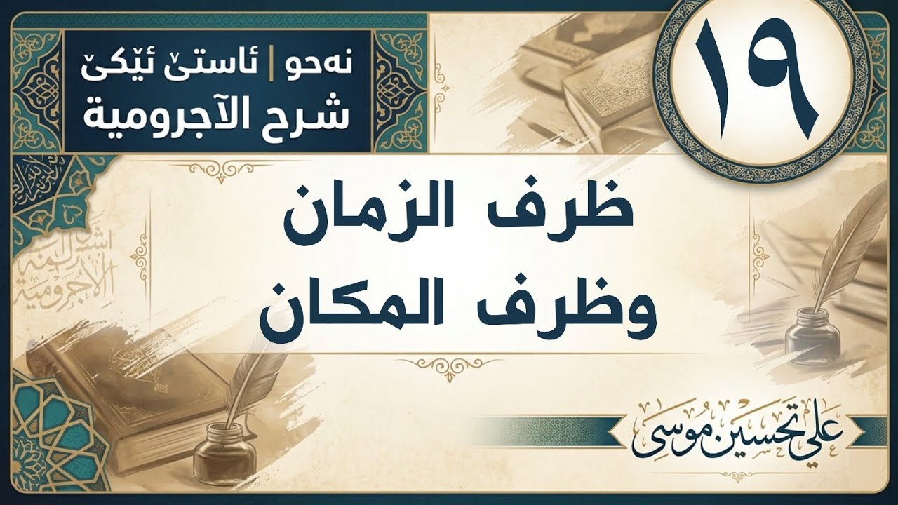 ‖ ظرف الزمان وظرف المكان « الآجرومية »
