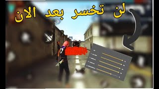 الاعدادات التي يستعملها اليوتيبرز/اعدادات الهيدشوت/FREE FIER screenshot 3