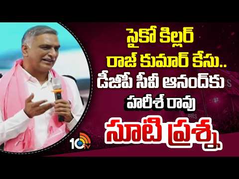సైకో కిల్లర్ రాజ్ కుమార్ కేసు..  డీజీపీ సీవీ ఆనంద్ కు హరీశ్ రావు సూటి ప్రశ్న HarisH Rao Fires On DGP - 10TVNEWSTELUGU