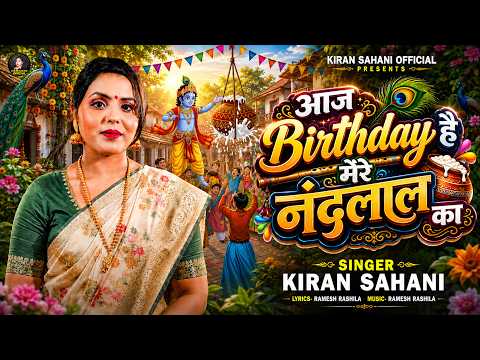 #Video | कृष्णा जन्मआष्ट्मी स्पेशल | Aaj Birthday Hai Mere Nandlal Ka| #Kiran_Sahni | #krishnabhajan