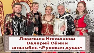 ПЕСНИ ОТ ВСЕЙ ДУШИ I ПРОГРАММА 🔥🔥🔥I Валерий Семин, Людмила Николаева и ансамбль "Русская душа"