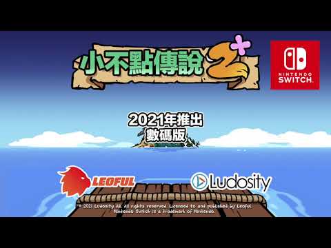 《小不點傳說 2+》 預告片 (Nintendo Switch)