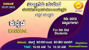 Samveda 2021-22 | Day-15 | 8th Class | Kannada First Language | 10:00AM | 19-07-2021 | DD Chandana