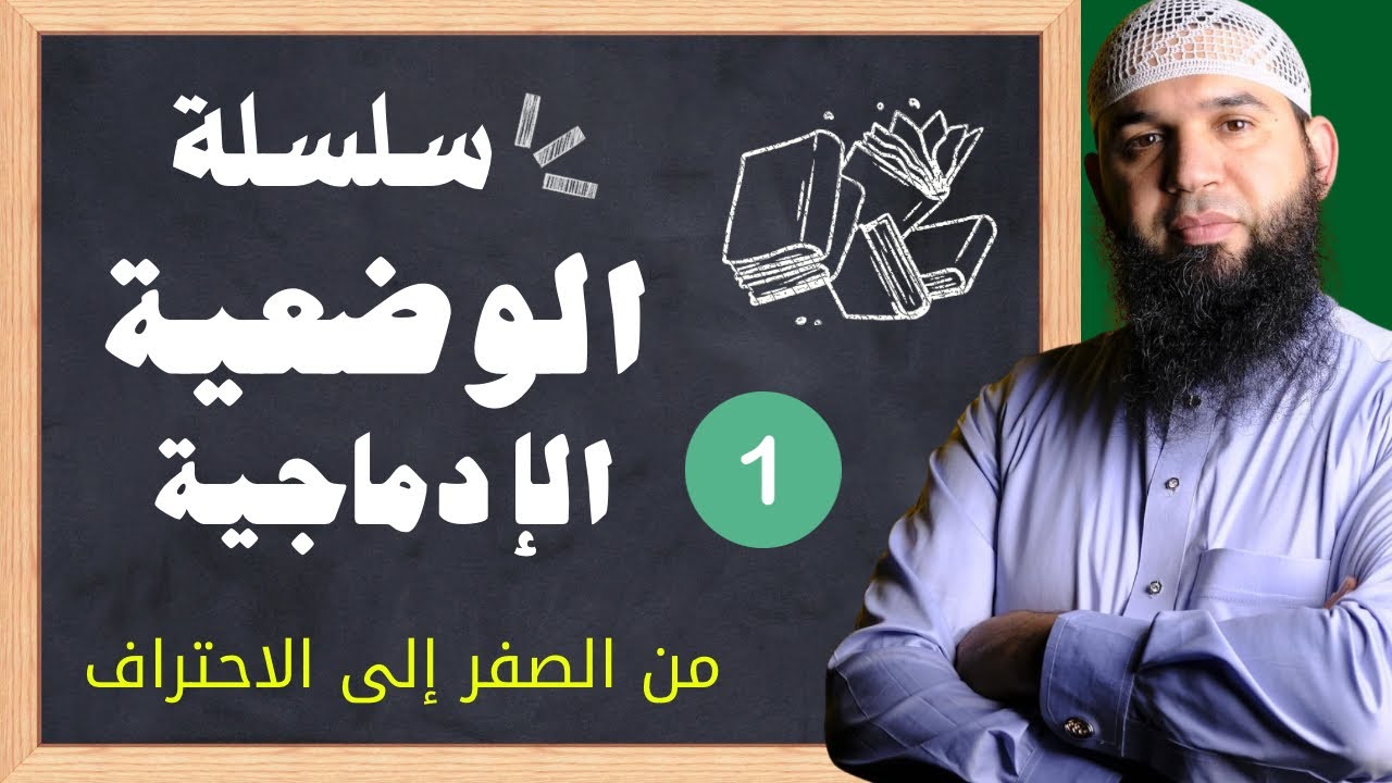 الوضعية الإدماجية من الصفر إلى الاحتراف الحلقة01