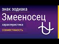 Знак Зодиака Змееносец: Характеристика и Совместимость