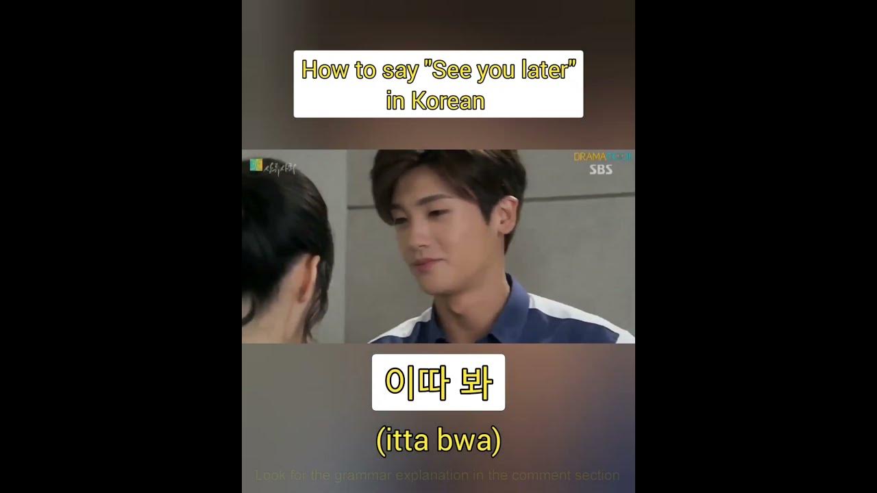 How to say "See you later this day" in Korean. 이따 봐 👋 YouTube