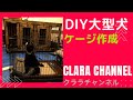 【DIY】大型犬の子犬のケージをつくりました。（ジャイアントシュナウザー）（giantschnauzer)I made a puppy cage for a large dog