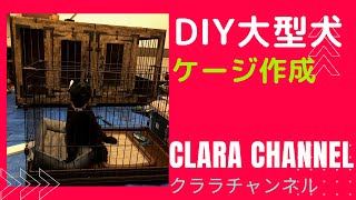 【DIY】大型犬の子犬のケージをつくりました。（ジャイアントシュナウザー）（giantschnauzer)I made a puppy cage for a large dog