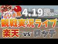 楽天イーグルス VS 千葉ロッテマリーンズ 4/19【ラジオ実況風同時観戦視聴配信ライブ】