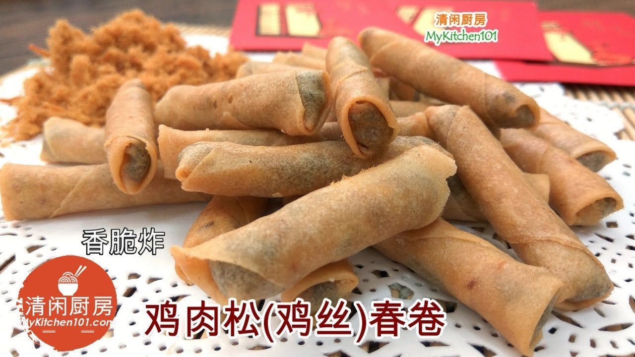 香脆炸鸡肉松 鸡丝 春卷 清闲厨房 Youtube
