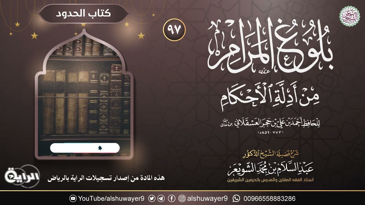 ٩٧. شرح بلوغ المرام من أدلة الأحكام | الشيخ أ.د عبدالسلام الشويعر