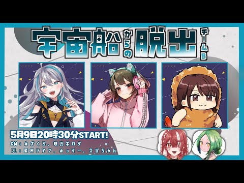 【 宇宙船からの脱出】俺たちは脱出したい。※ネタバレ注意※【  チームB / 藍村シアン】