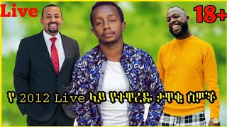 የ 2012 ኢትዮጵያ ውስጥ live የተዋረዱ ታዋቂ ሰዎች | endalk tv | asge Dendasho | Ezana kflom |