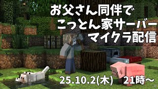 【Minecraft】お父さん同伴こっとん家マイクラ配信【コラボ配信】