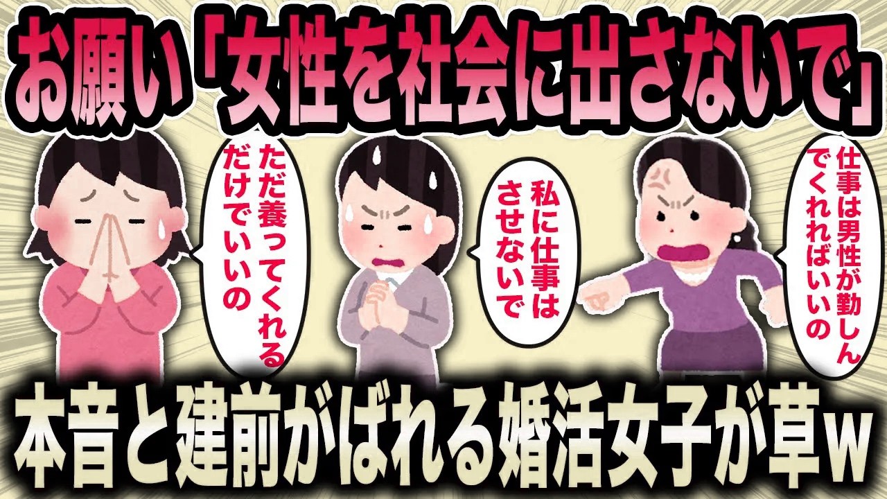 【2ch面白いスレ】婚活コンサル「だんだん図々しくなる婚活女子が五里霧中なんだよ」←働きたくない婚活女子の本音が草ｗ【ゆっくり解説】