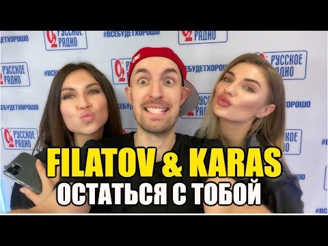 Filatov x Karas Feat. Виктор Цой - Остаться С Тобой - Максимилиан Максоцкий