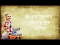 Sant Eknath Maharaj  Haripath | संपूर्ण हरिपाठ || श्री संत एकनाथ महाराज कृत हरिपाठ अभंगासहित Mp3 Song