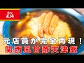 【炎上覚悟で完全再現】王将風関西風甘酢天津飯の作り方!
