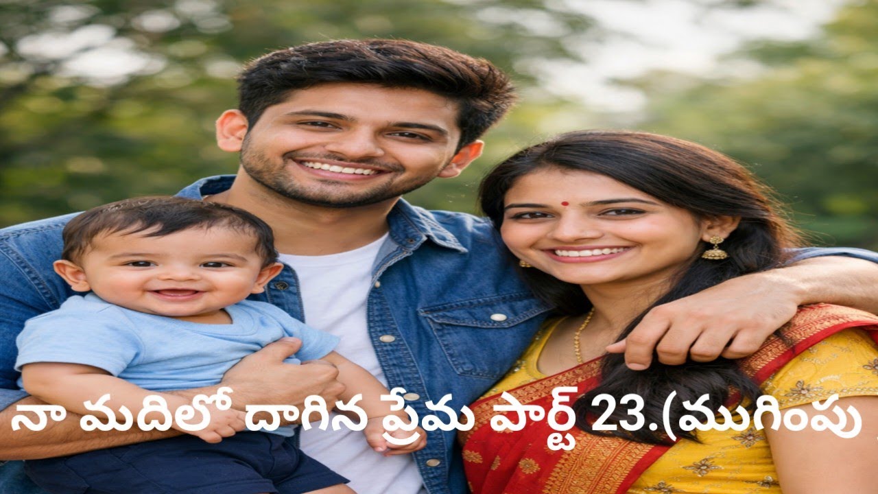 # నా మదిలో దాగిన ప్రేమ పార్ట్... 23  ( ముగింపు )