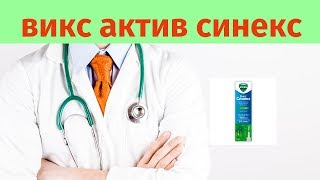 Викс актив синекс