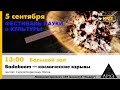 Лекция Сергея Попова "Badaboom — космические взрывы"