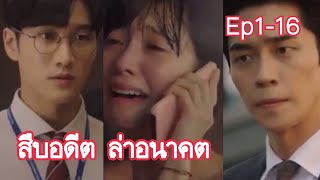 [สปอยซีรี่ย์เกาหลี] สืบอดีต ล่าอนาคต ep 1-16 คลิปเดียวจบ