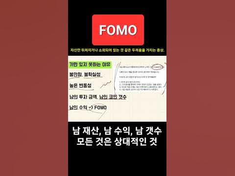 #Fomo - 장기투자 99% 거짓말. 남 재산, 남 수익, 남 갯수 엄청 신경쓰이기 시작.. #비트코인 #암호화폐 - Youtube
