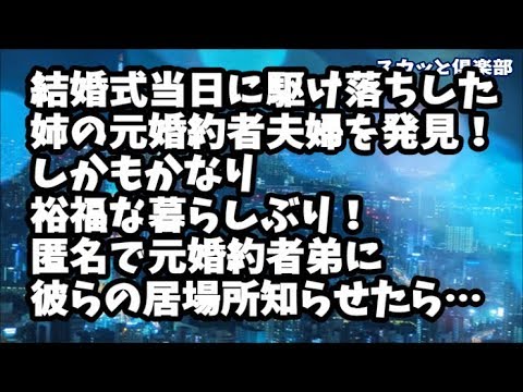 【修羅場】結婚式当日に駆け落ちした姉の元婚約者夫婦が旦那の転勤先の近所に住んでるのを発見！しかもかなり裕福な暮らしぶり！匿名で元婚約者弟に彼らの居場所を知らせたら…
