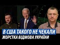 В США такого не чекали. Жорстка відмова України